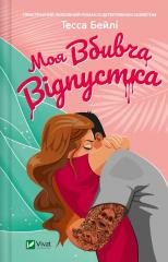 okładka My killer holiday UA książka | Tessa Bailey