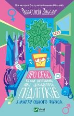 okładka About sex and other issues of interest... UA książka | Anastasia Zabela