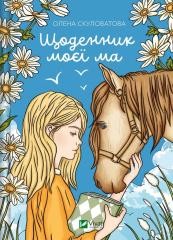 okładka The diary of my mother UA książka | Olena Skulovalova