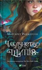 okładka The magic of thorns w.ukraińska książka | Margaret Rogerson