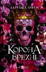 okładka The crown of lies w.ukraińska książka | Abigail Owen