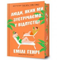 okładka Ludzie, których spotykamy na wakacjach w.lim UA książka | Emily Henry