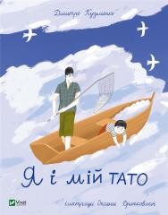 okładka Me and my dad w.ukraińska książka | Dmytro Kuźmenko