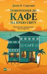 okładka Return to the cafe on the edge of the world UA książka | Strelecky John