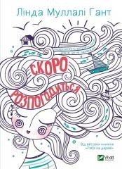okładka Soon it will be done w.ukraińska książka | L.M. Gant