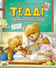 okładka Teddy's Mommy Assistant w.ukraińska książka | Loretta JiraldoMaria