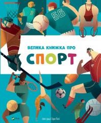 okładka A big sport book w. ukraińska książka | Golovchenko Yana
