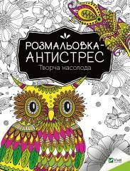 okładka Antistress coloring book. Creative pleasure UA książka | I. I.Konoplenko