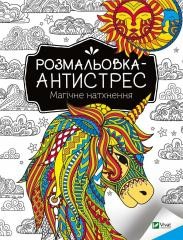 okładka Antistress coloring book. Magical inspiration UA książka | I. I.Konoplenko