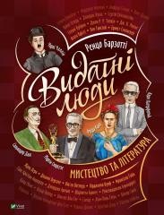 okładka Outstanding people. Art and literature UA książka