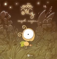 okładka Dear Zhu. Garden tales UA książka | A. Lavrenishina