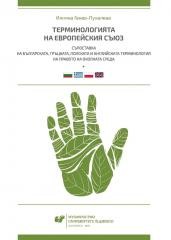 okładka Terminologia Unii Europejskiej. Konfrontacja... książka | Iliana Genew-Puhalewa