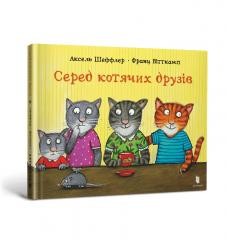 okładka Wśród kocich przyjaciół w.ukraińska książka | Axel Scheffler