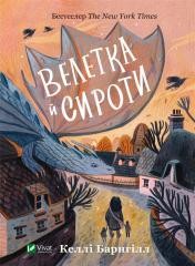 okładka Giant and orphans w.ukraińska książka | Bargnill Kelly