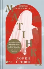 okładka Matrix w.ukraińska książka | Lauren Groff