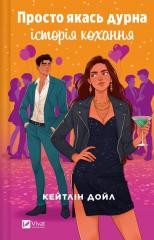 okładka Just some silly love story w.ukraińska książka | Caitlin Doyle