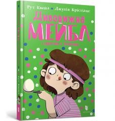 okładka Divovizhna Mejbl i peregoni z lozhkami książka | Ruth Quayle