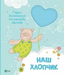 okładka Our boy. The first achievements... w.ukraińska książka | Nemtsova M.