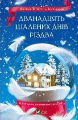 okładka The Twelve Crazy Days of Christmas w.ukraińska książka | James Patterson, Ted Safran