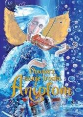 okładka Powierz swoje troski Aniołom książka | Praca Zbiorowa