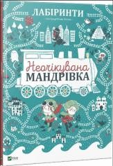 okładka Labyrinths. An unexpected journey w. ukraińska książka