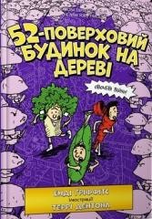 okładka 52-pietrowy domek na drzewie w.ukraińska książka | Andy Griffiths