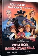 okładka Dziedzictwo wynalazcy w. ukraińska książka | Jensa I.Wagnera