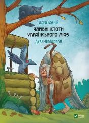 okładka Magical creatures of Ukrainian myth w.ukraińska książka | Dara Korniy