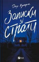 okładka Notes from the execution UA książka | Danya Kukafka