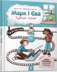 okładka Marek i Ewa. Cudowny pociąg w. ukraińska książka | Izabela Guillen