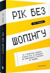 okładka Rok bez zakupów w. ukraińska książka | Kate Flanders