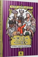 okładka Hotel Pszyk. Tajemnicze morderstwo kapusty UA książka | Ricka Petersa