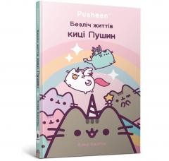 okładka Wiele żyć kotki Pusheen w.ukraińska książka | Claire Belton