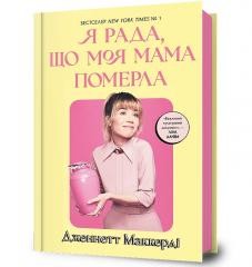 okładka Cieszę się, że moja mama umarła w.ukraińska książka | Jennette McCurdy