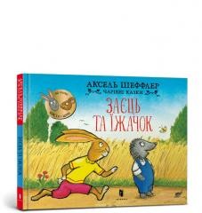 okładka Jeż i zając w.ukarińska książka | Axel Scheffler