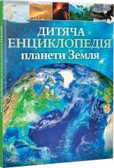 okładka Children's Encyclopedia of planet Earth UA książka | Claire Gibbert