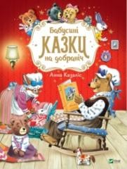 okładka Grandma's bedtime stories w. ukraińska książka | A. Casalis
