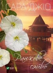 okładka Morning glow w.ukraińska książka | Sarah Gio