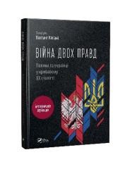 okładka The war of two truths. Poles and Ukrainians... UA książka | Kipiani Vakhtang