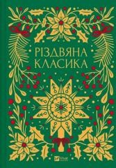 okładka Christmas classics w.ukraińska książka | Yaryna Tsymbal