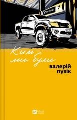okładka Who we were w.ukraińska książka | Valery Puzik