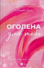 okładka Naked for you w.ukraińska książka | Sylvia Day