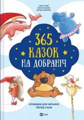 okładka 365 bedtime stories w.ukraińska książka | Olga Bashchak