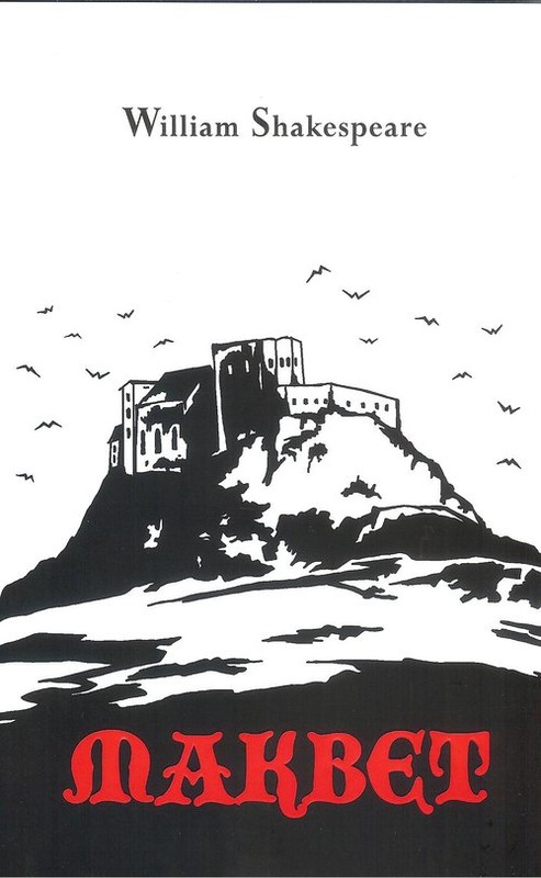 okładka Makbet książka | William Shakespeare