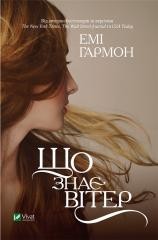 okładka What does the wind know? w.ukraińska książka | E. Garmon