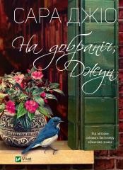 okładka Goodnight June w.ukraińska książka | Gio Sara