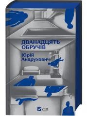 okładka Twelve hoops (barwione brzegi) w.ukraińska książka | Yuri Andrukhovych