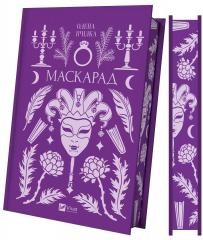 okładka Masquerade (barwione brzegi) w.ukraińska książka | Olena Pchilka