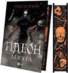 okładka Gideon Ninth (barwione brzegi) w.ukraińska książka | Temsin Muir