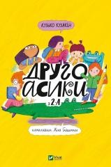 okładka Drugoasyky from 2A w.ukraińska książka | Kuzyakin Kuzko